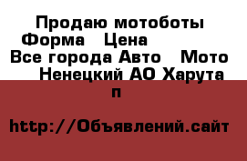 Продаю мотоботы Форма › Цена ­ 10 000 - Все города Авто » Мото   . Ненецкий АО,Харута п.